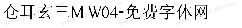 仓耳玄三M W04字体转换